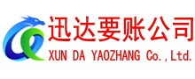 越秀讨账公司